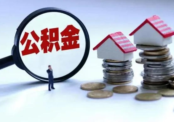 安岳不离职住房公积金怎么取（不离职住房公积金怎么提取）