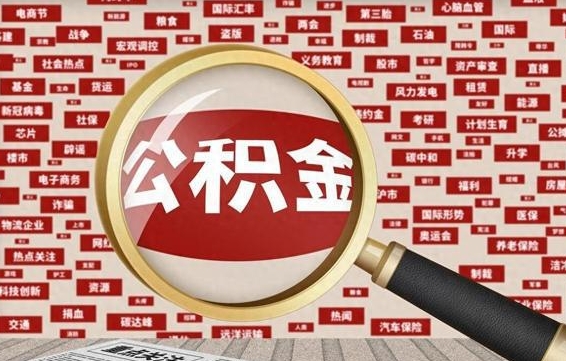 安岳公积金封存3个月了可以取吗（住房公积金封存3个月了可以提取吗）