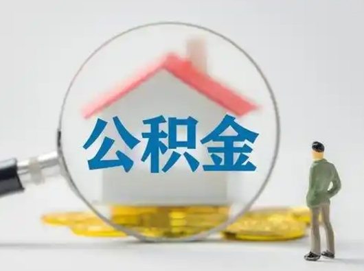 安岳离职了住房公积金可以取来吗（离职了公积金能取吗）