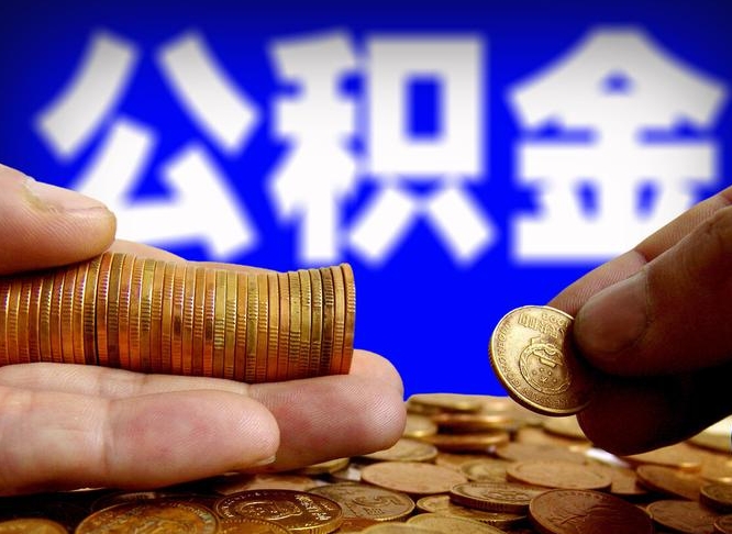 安岳公积金怎么才能取出来（怎么取用公积金）